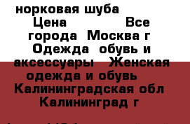 норковая шуба vericci › Цена ­ 85 000 - Все города, Москва г. Одежда, обувь и аксессуары » Женская одежда и обувь   . Калининградская обл.,Калининград г.